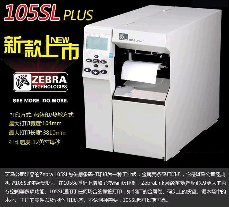 斑馬105SL條碼打印機(jī)